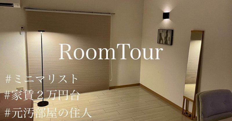 【ミニマリスト】RoomTour