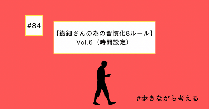 【繊細さんのための習慣化8ルール】vol.6（時間設定）#84