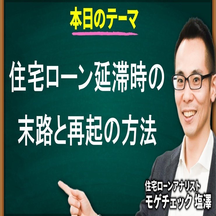 住宅ローンを延滞したら？ 破綻の末路と再起の方法｜住宅ローンアナリスト モゲチェック塩澤