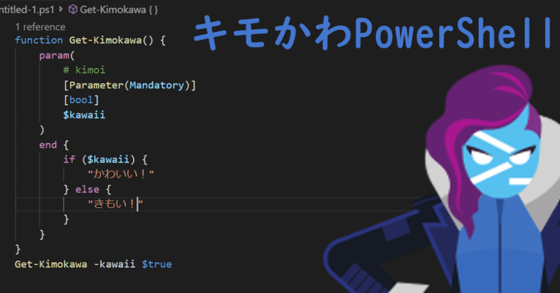 キモかわPowerShell(その1) あなたとPowershell