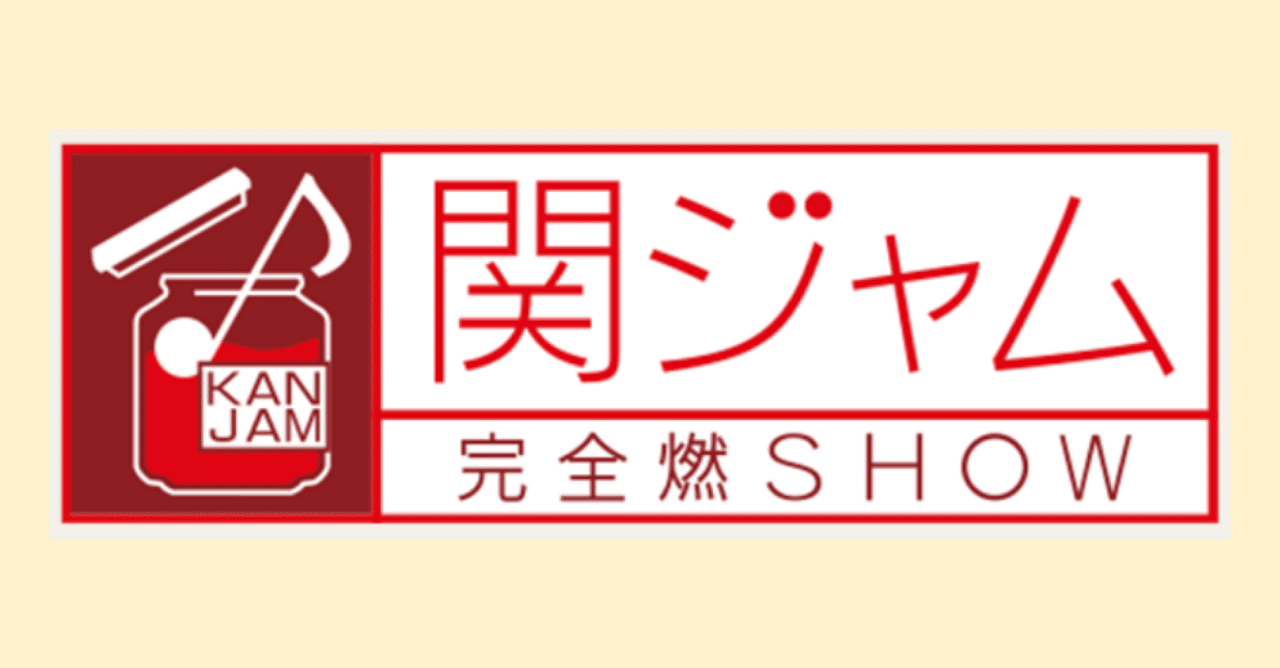関ジャム に満ちる ディズニー映画音楽への愛が凄かった 松本 侃士 Note