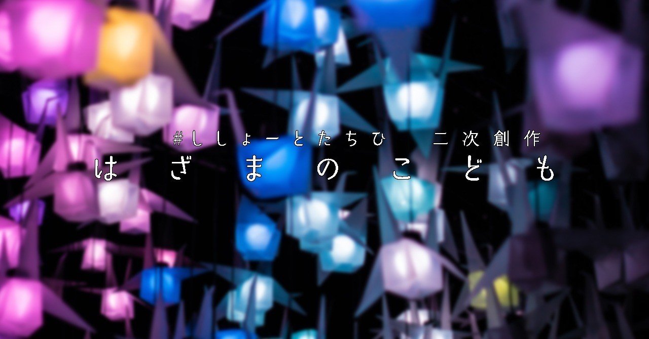 二次創作 出張p Pingoz はざまのこども ひたちえぼ Note