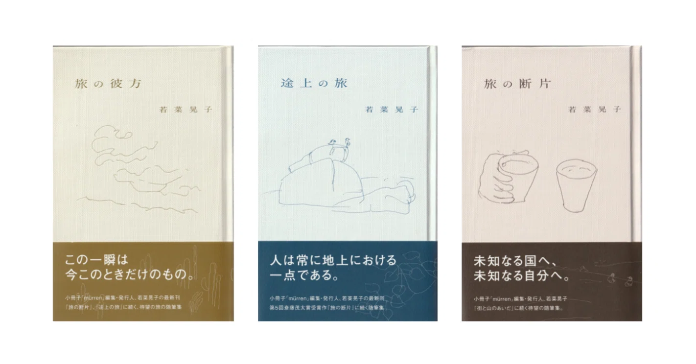 若菜晃子『旅の彼方』『途上の旅』『旅の断片』｜KAZE