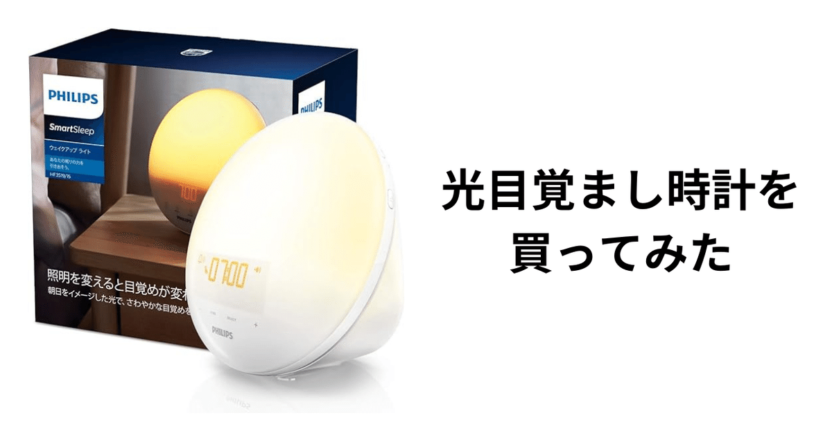 PHILIPS ウェイクアップライト 光目覚ましHF3519/15 フィリップス