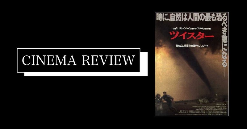 竜巻っ ガタッ 出動だ 映画 ツイスター 1996 ネタバレ有 えすえふ Note 竜巻っ ガタッ 出動だ 映画 ツイスター 1996 ネタバレ有 えすえふ Note