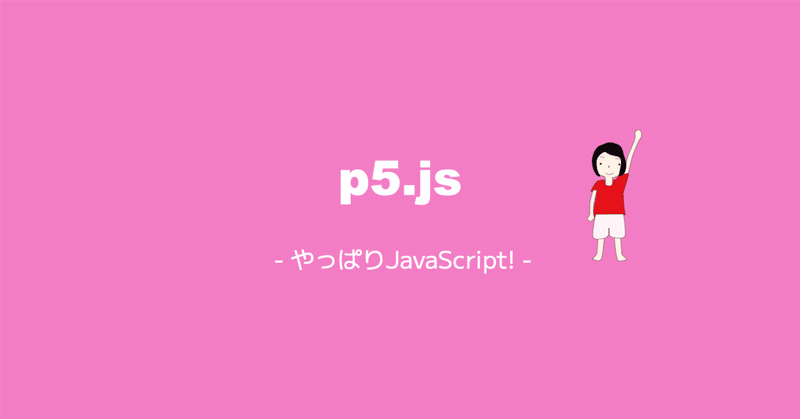 Hello! p5.js. - 自由に動かす！