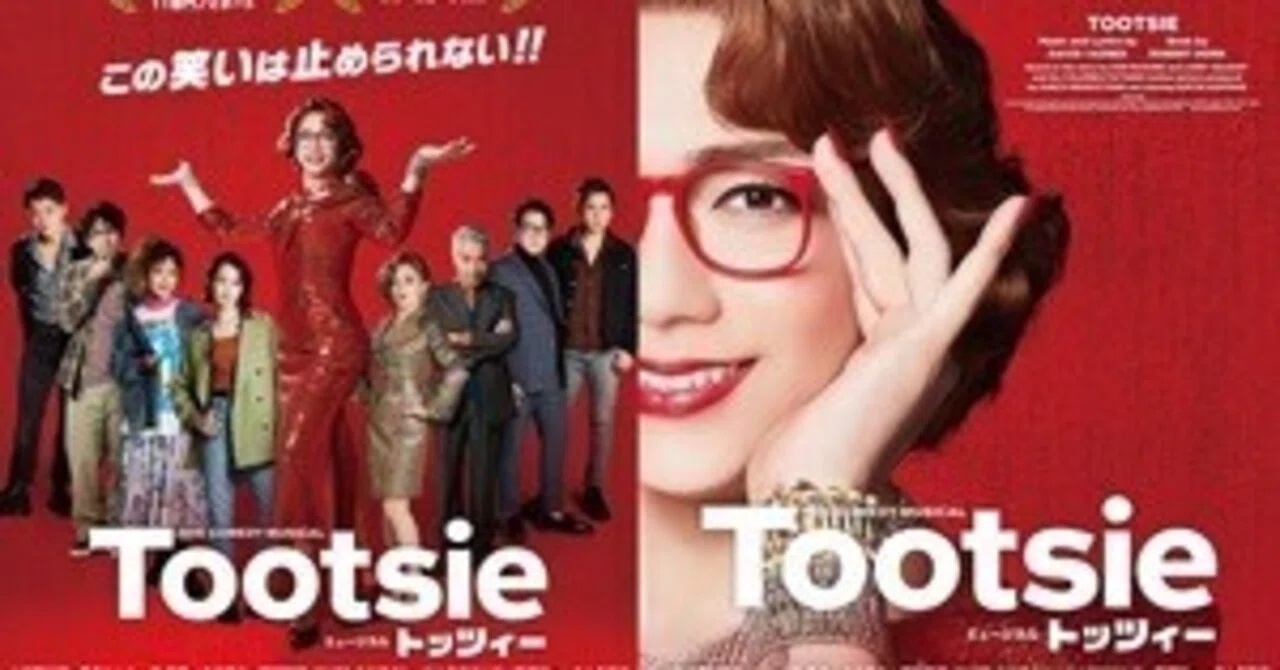 トッツィー」を観た！（その1）〜山崎育三郎というミュージカル俳優 