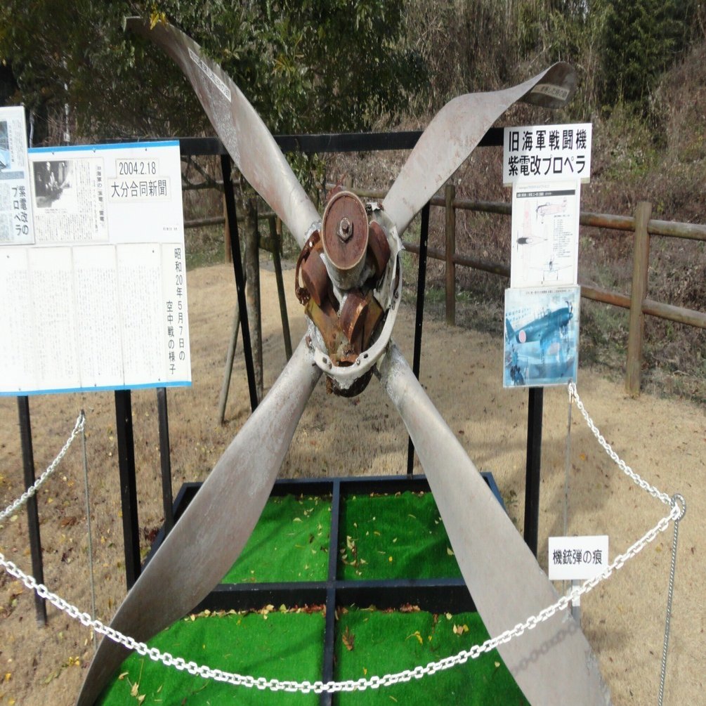 紫電改のプロペラ・市民から見た太平洋戦争｜hakuro