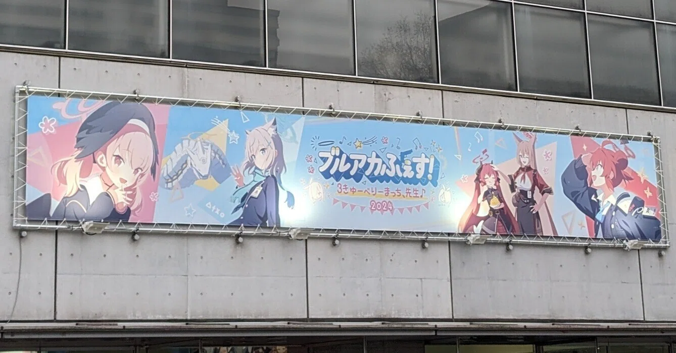 ブルアカふぇす！2024 Day1｜電気羊