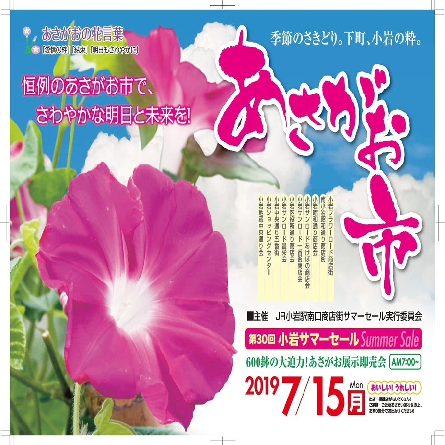 第30回あさがお市・小岩サマーセール｜小岩フラワーロード商店街
