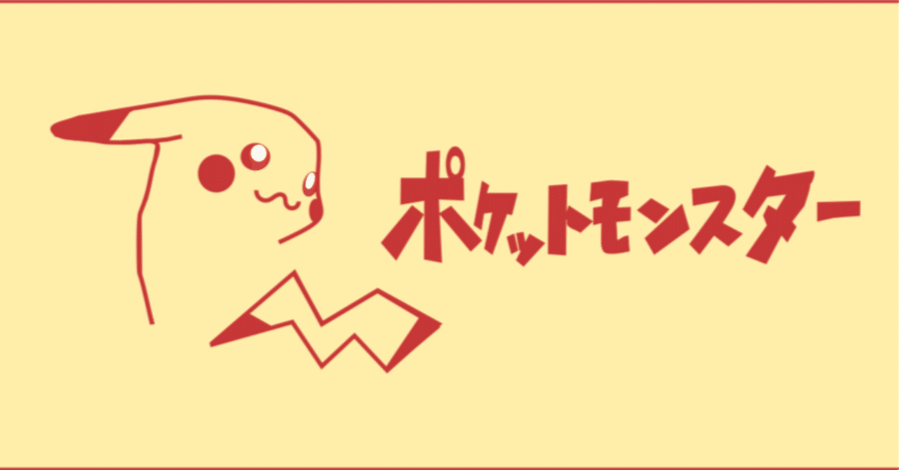 ポケットモンスターピカチュウ版レビュー｜もょもと