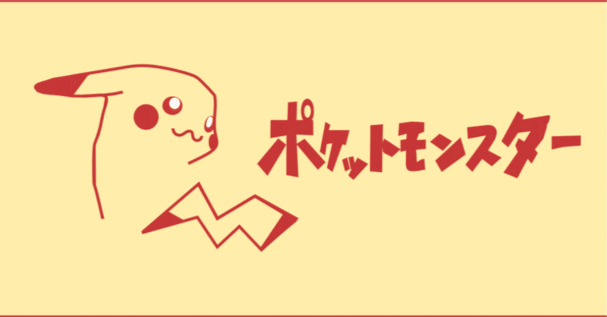 ポケットモンスターピカチュウ版レビュー｜もょもと