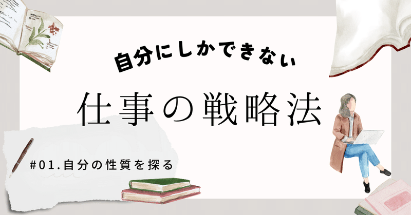 キャリア構築はここからだ！【自分にしかできない仕事】の見つけ方STEP①