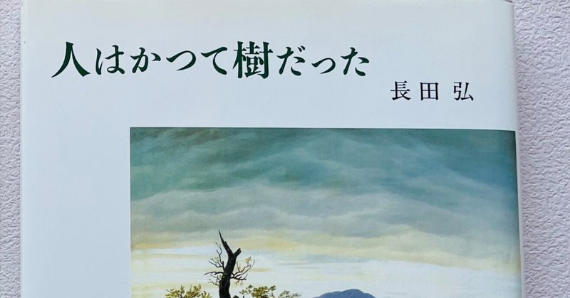 自分の孤独と、友だちになる（長田弘『人はかつて樹だった』のこと）