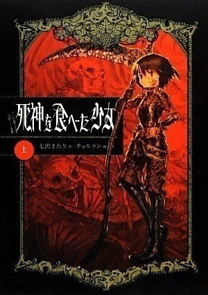 死神を食べた少女 勇者 或いは化物と呼ばれた少女 最高ですね ほいこーろー Note 死神を食べた少女 勇者 或いは化物と呼ばれた少女 最高ですね ほいこーろー Note