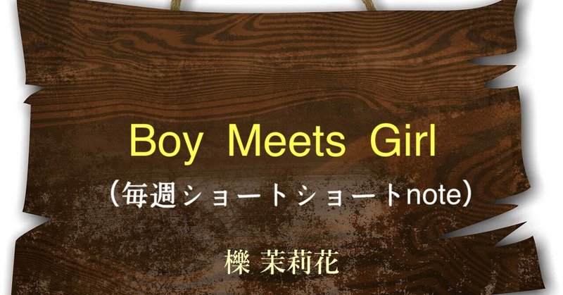 Boy Meets Girl（#毎週ショートショートnote）
