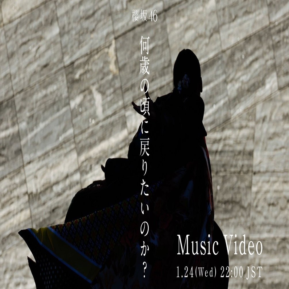 櫻坂46『何歳の頃に戻りたいのか？』MVが公開されて｜やまびこさん