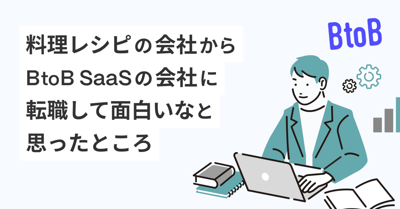 料理レシピの会社からBtoB SaaSの会社に転職して面白いなと思ったところ