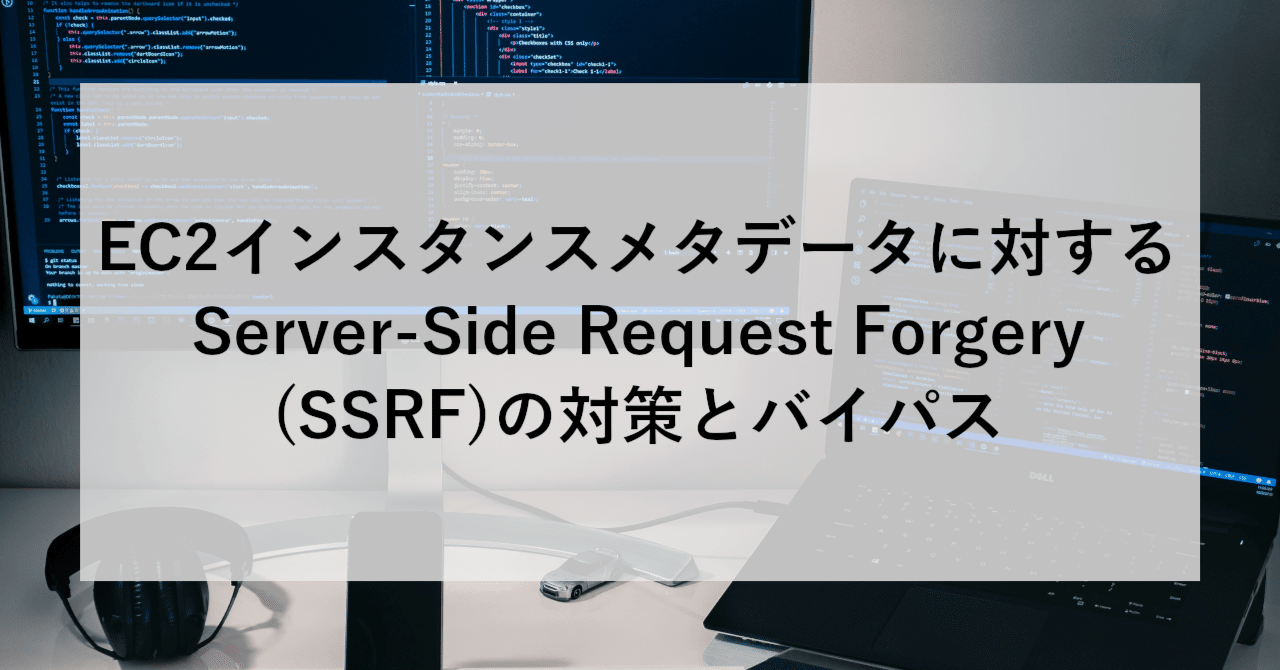 EC2インスタンスメタデータに対するServer-Side Request Forgery