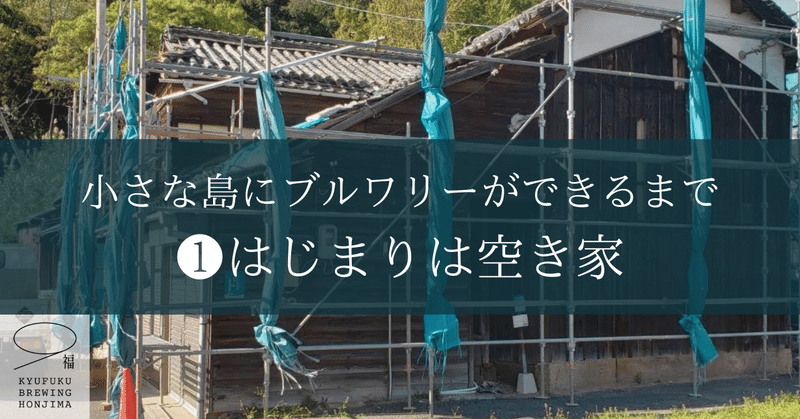 （新章）小さな島にブルワリーができるまで🍺❶はじまりは空き家