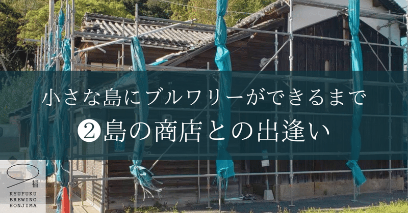 小さな島にブルワリーができるまで🍺❷島の商店との出逢い