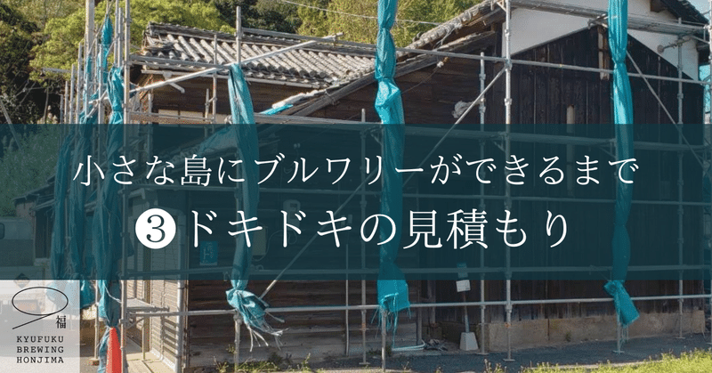 小さな島にブルワリーができるまで🍺❸ドキドキの見積り