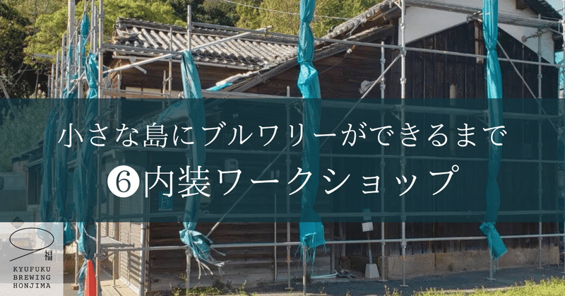 小さな島にブルワリーができるまで🍺❻内装ワークショップ