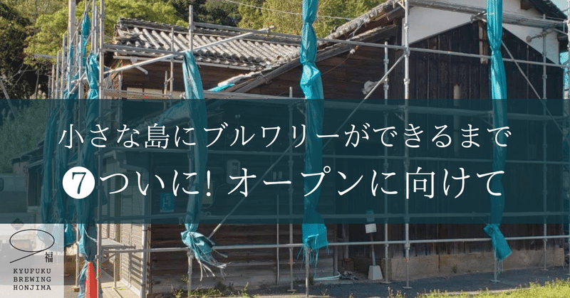 小さな島にブルワリーができるまで🍺❼ついに！オープンに向けて