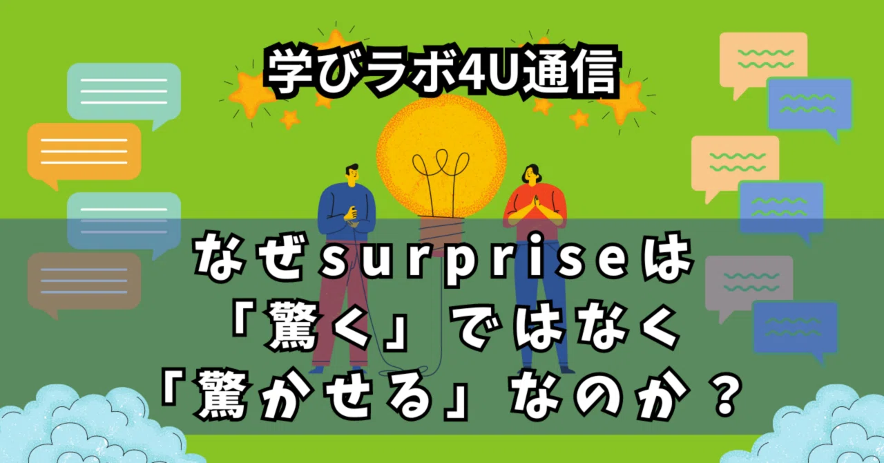 なぜsurprise は「驚く」ではなく「驚かせる」なのか?|Ryo@学びラボ4U