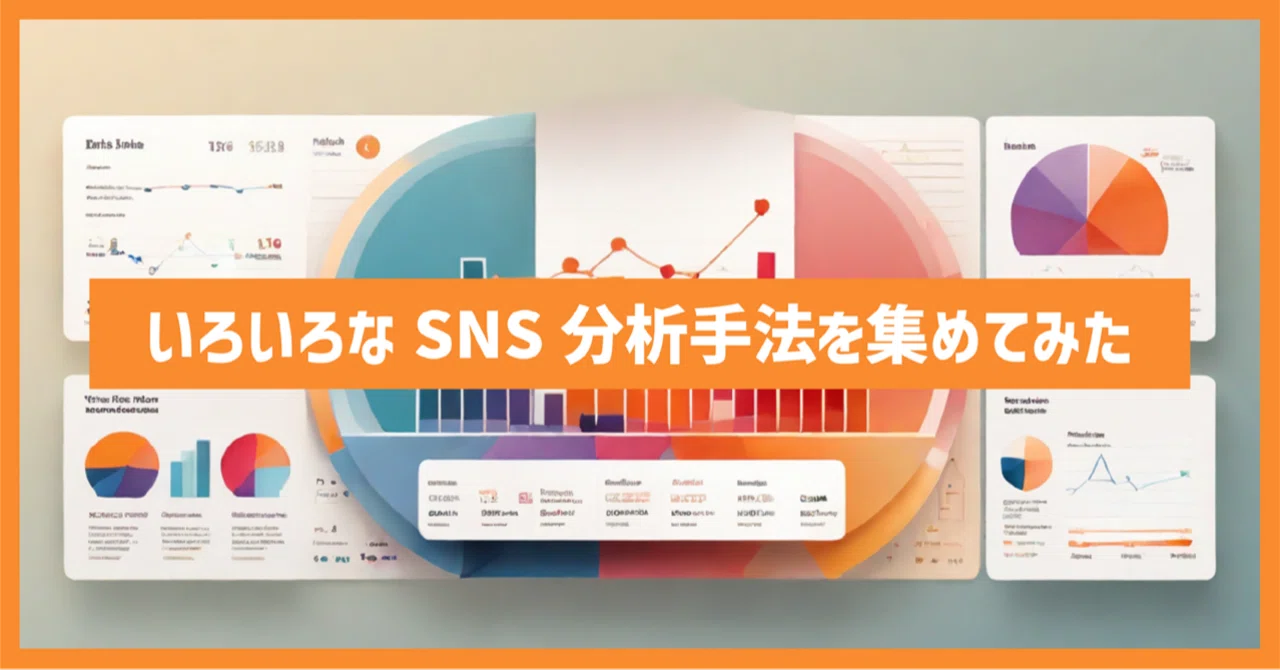 A Collection of Various SNS Analysis Methods｜分析屋