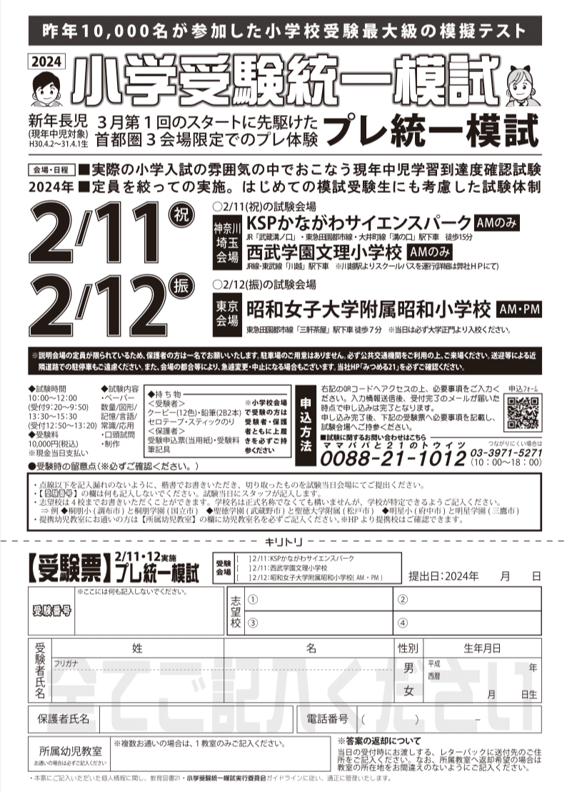 お知らせ:2024 首都圏 小学校受験統一模試｜aaa