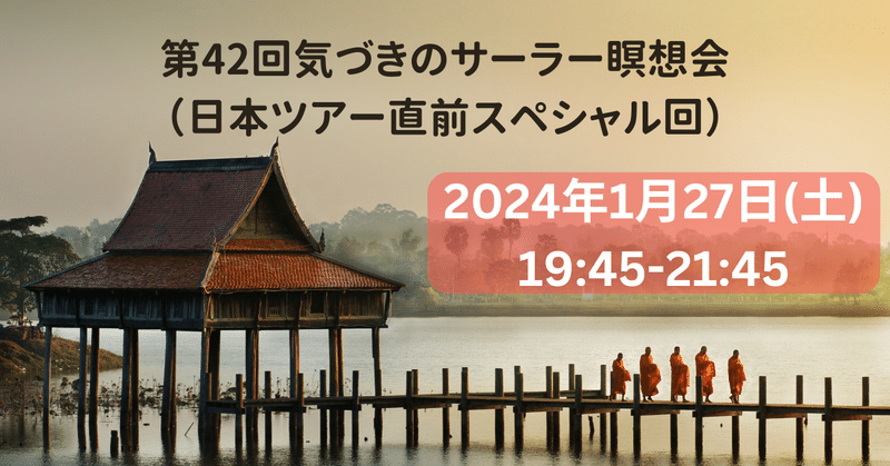 【第42回オンライン気づきのサーラー瞑想会・日本ツアー前のスペシャル回(1月27日(土曜日)のお知らせ】