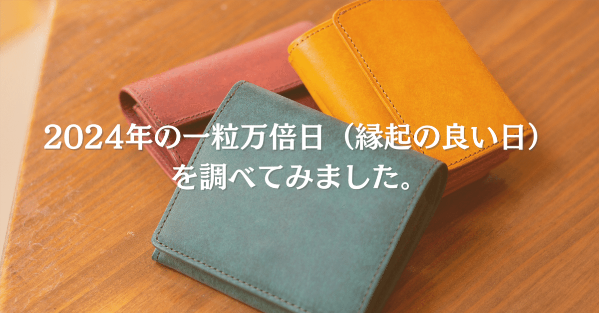 2024年は金運最高の日が4日間あるらしい…。｜HIS-FACTORY STAFF