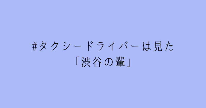 _タクシードライバーは見た__深夜の公園_のコピー