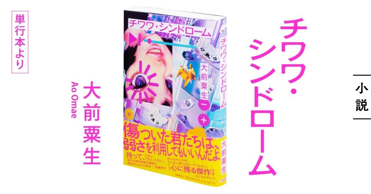 言葉責め 文字コラ 幼児 発売目前！ 大前粟生さん最新刊『チワワ・シンドローム』冒頭先行無料公開＆先読み書店員さんのご感想をご紹介！｜WEB別冊文藝春秋