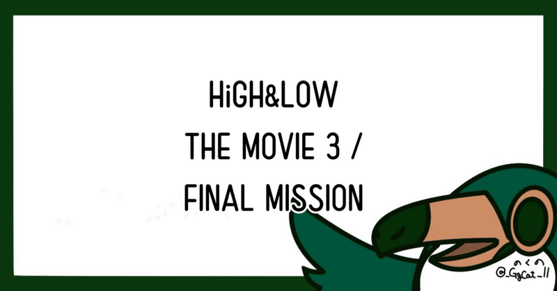 HiGH&LOW THE MOVIE 3 / FINAL MISSION 