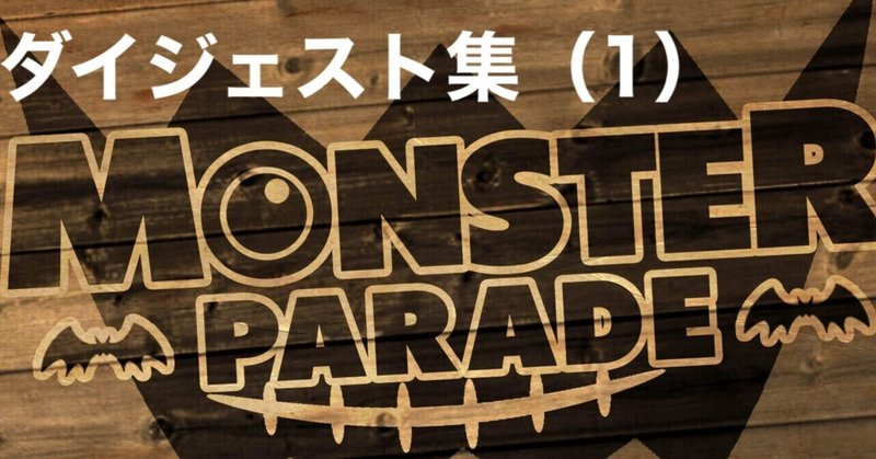 Monster Parade ダイジェスト集（1）