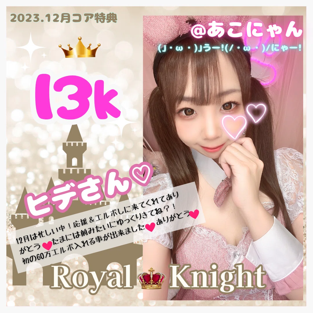 【専用】ゆっこ⭐︎特別特典プロフ確認ください♩様 12月🎄10k〜19kコア特典｜あこにゃ💎✧*｡