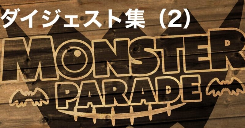 Monster Parade ダイジェスト集（2）