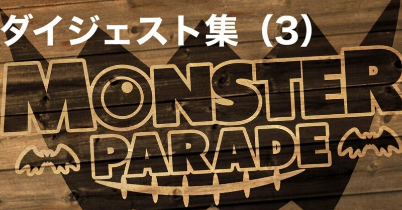 Monster Parade ダイジェスト集（3）