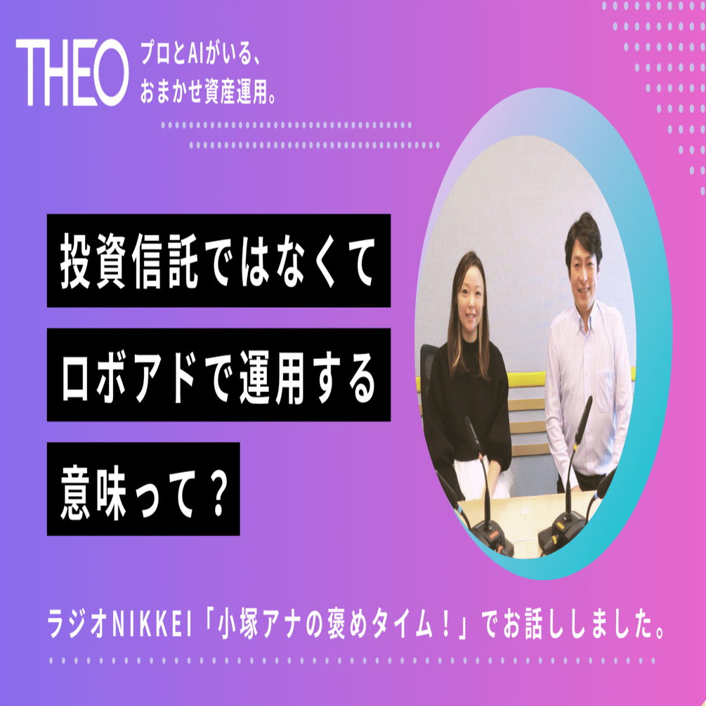 投資信託ではなくて、ロボアドで運用する意味って？～ラジオNIKKEI「小塚アナの褒めタイム！」にゲスト出演しました！～｜THEO［テオ］by  お金のデザイン