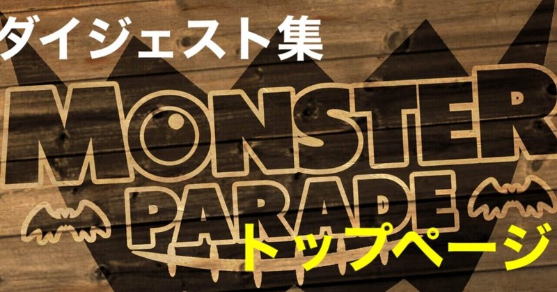 Monster Parade ダイジェスト集【トップページ】