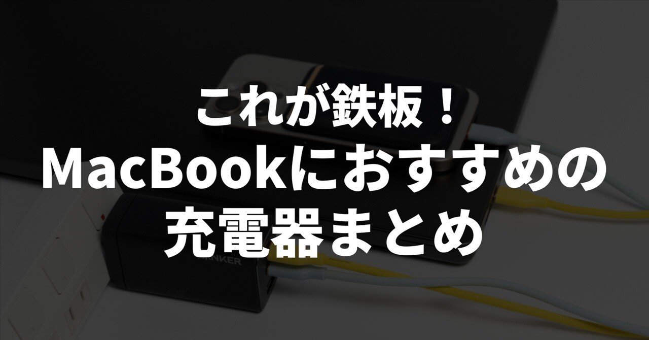 MacBookにおすすめの代用充電器20選｜ガジェットブロガーが厳選｜Kazuya