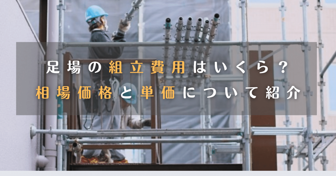 足場の組立費用はいくら？相場価格と単価について紹介 2024/1/22｜中央ビルト工業株式会社 ｜ ＼きょうも元気に、おはビルト！／