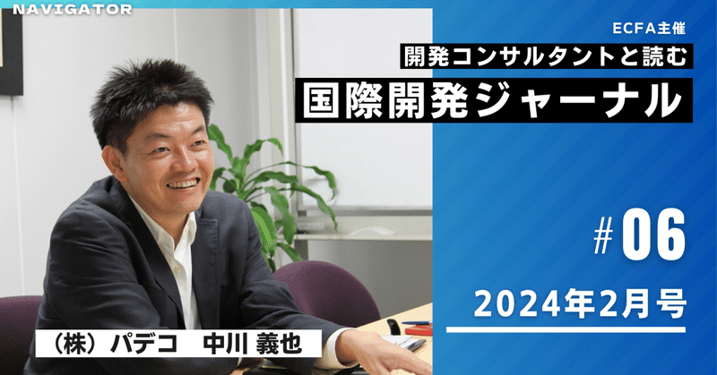 開発コンサルタントと読む「国際開発ジャーナル」#6(2/14)＠Zoom