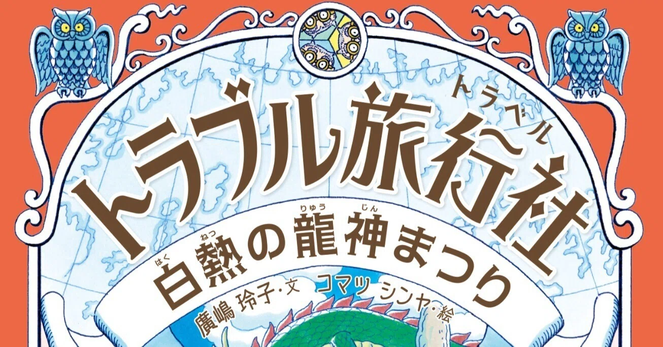 廣嶋玲子×コマツシンヤによる、とびっきりの冒険ファンタジー