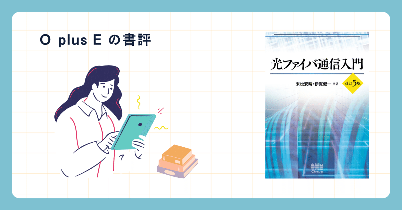 Amazon.co.jp: 光ファイバ通信入門 改訂5版 : 末松安晴, 伊賀