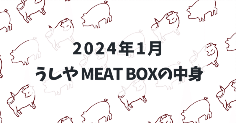 お肉のサブスク『うしやMEAT BOX』2024年1月号の中身