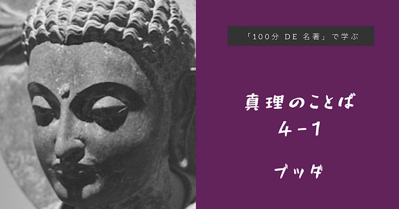 100分de名著 で学ぶブッダ 真理のことば 4回目その1 長谷川雅美 Kindle作家になる Note 100分de名著 で学ぶブッダ 真理のことば 4回目その1 長谷川雅美 Kindle作家になる Note
