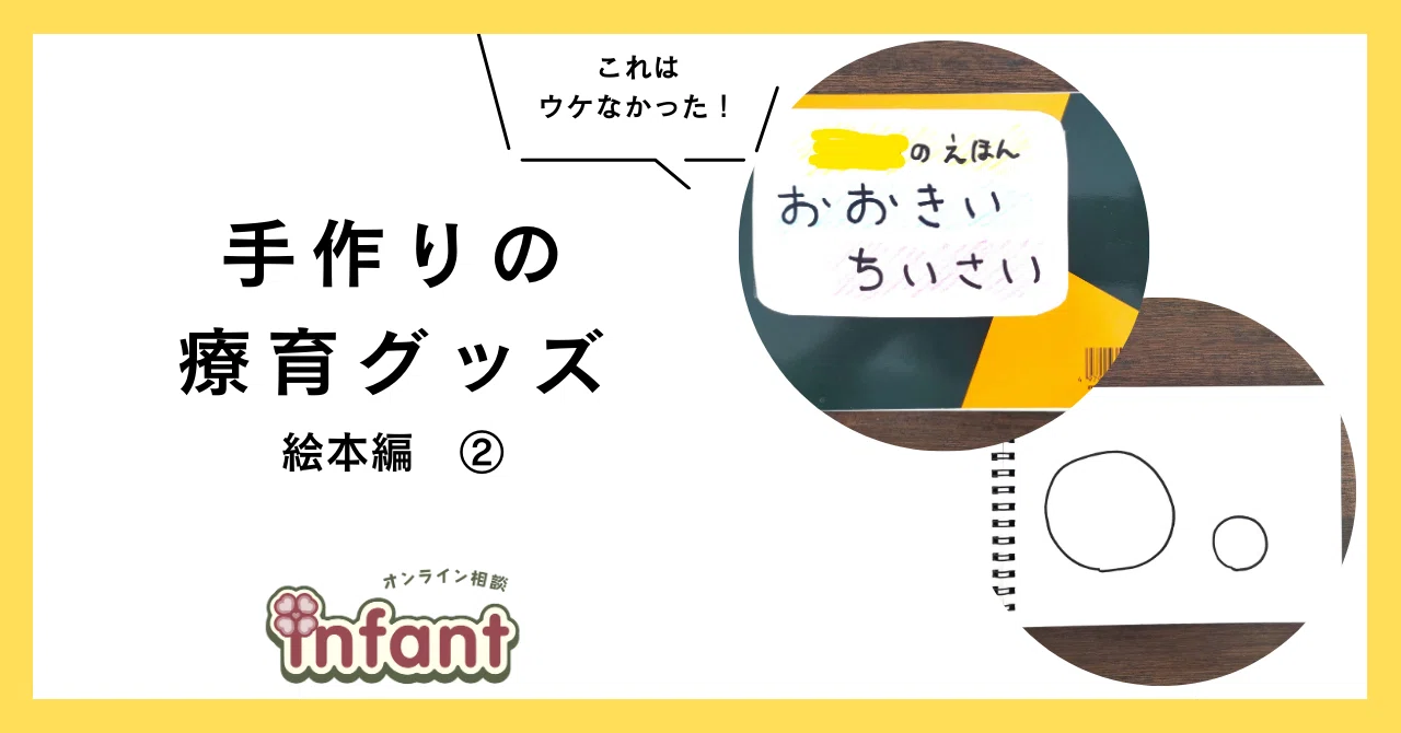 手作りの療育グッズ 絵本編②｜奥村仲恵➤公認心理師・看護師➤生きる 